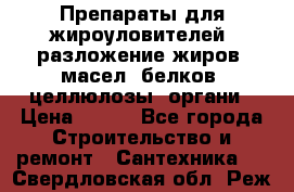 Препараты для жироуловителей, разложение жиров, масел, белков, целлюлозы, органи › Цена ­ 100 - Все города Строительство и ремонт » Сантехника   . Свердловская обл.,Реж г.